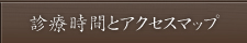 診療時間とアクセスマップ