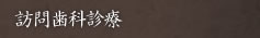 訪問歯科診療